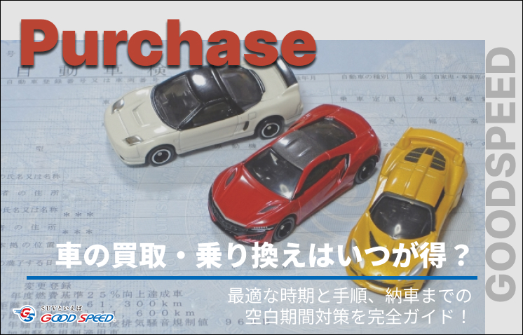 車 買取 乗り換え(リライト)