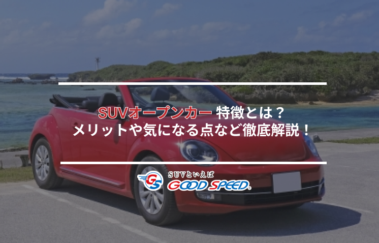 suvオープンカー
