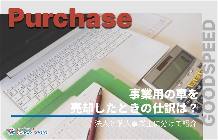 車 売却 仕訳