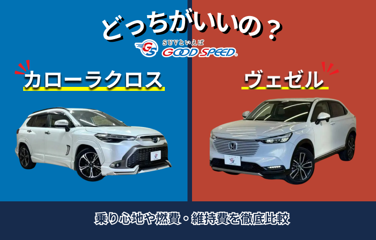 カローラクロス ヴェゼル