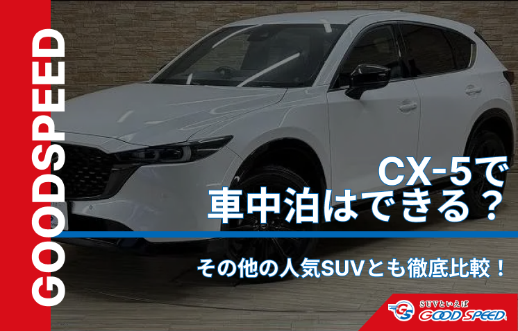 CX-5 車中泊
