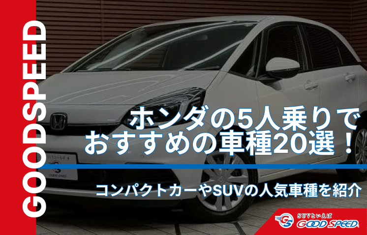 ホンダ 5人乗り