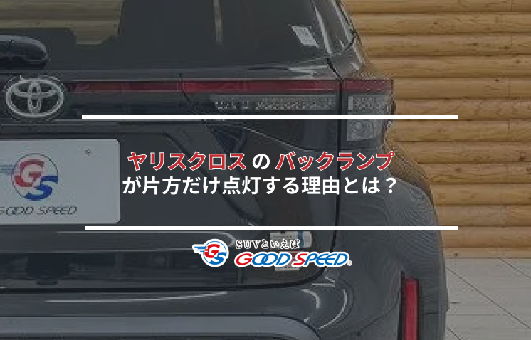 ヤリスクロス バックランプ 片方 なぜ