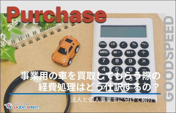 車 買取 経費