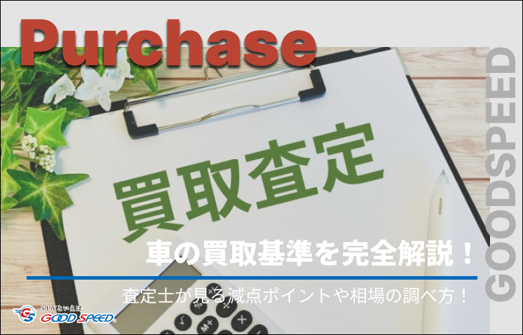 車 買取 基準（リライト）
