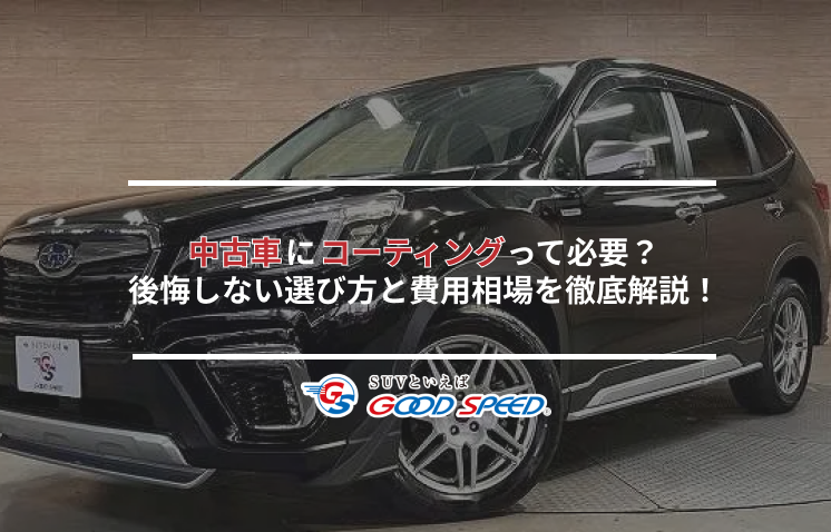 中古車コーティング
