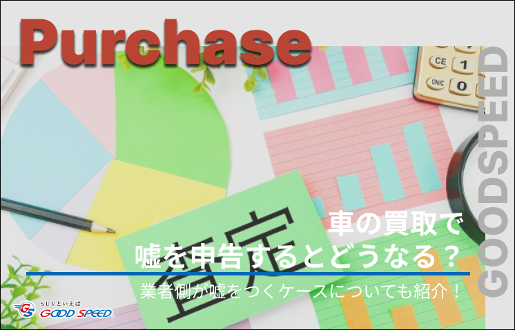 車 買取 嘘