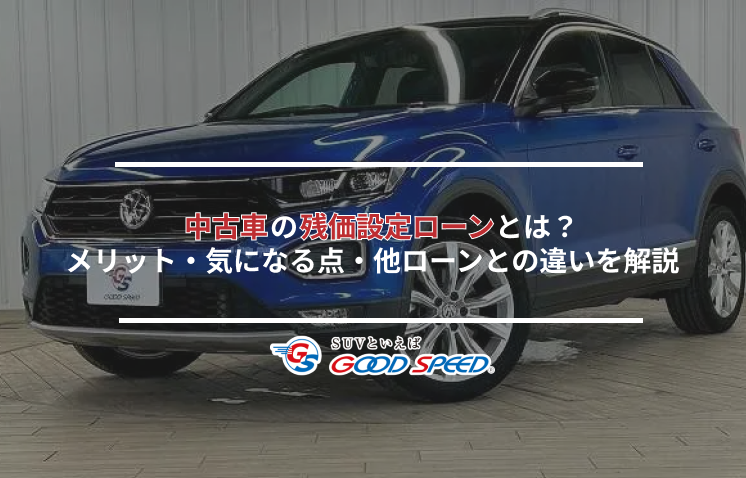 中古車残価設定ローン