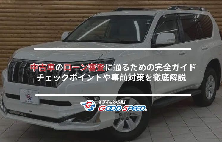 中古車ローン審査