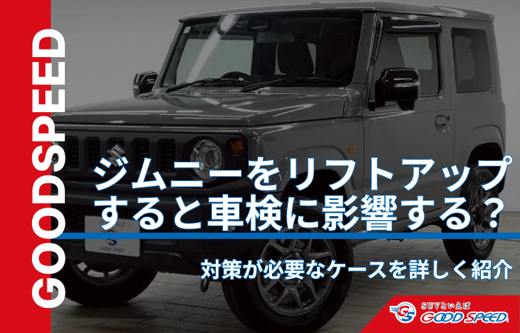 ジムニー リフトアップ 車検