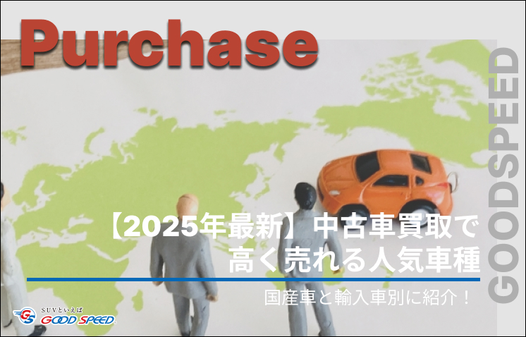 中古車 買取 人気車種