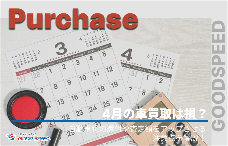 車 買取 4月（リライト）