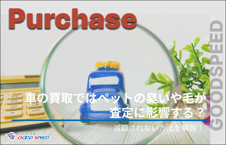 車 買取 ペット