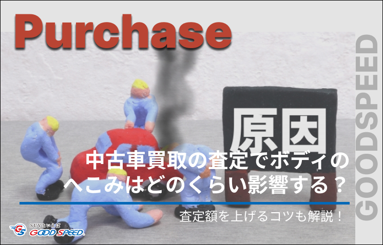 中古車 買取 へこみ