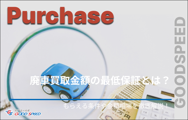 廃車 買取 最低 保証