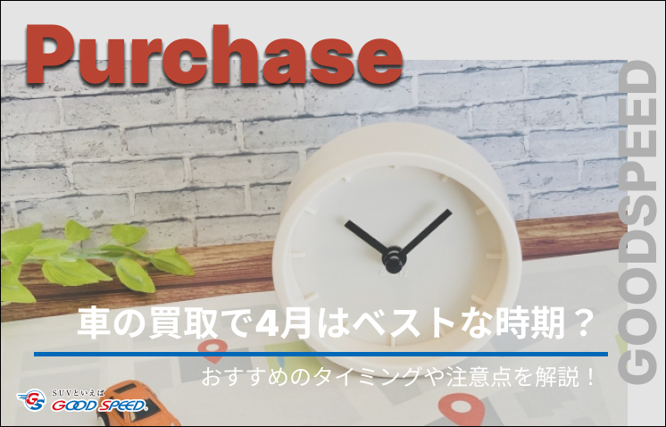 車 買取 4月