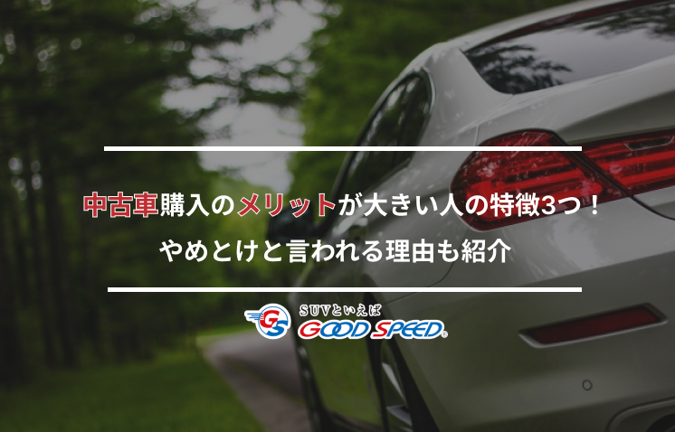 中古車メリット