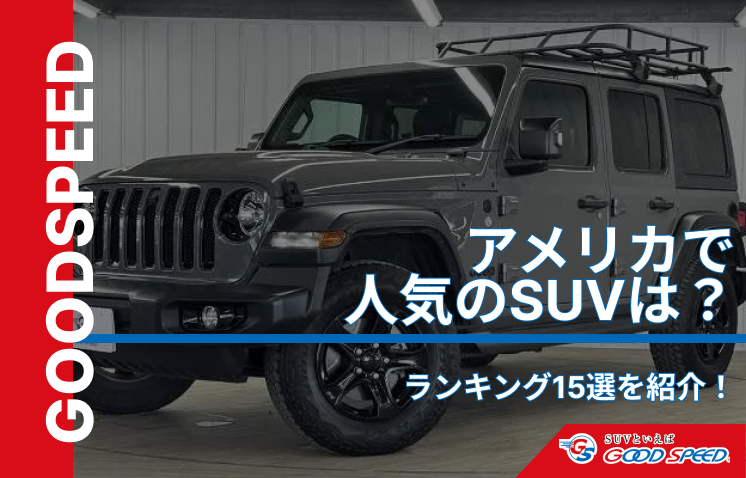 suvアメリカ