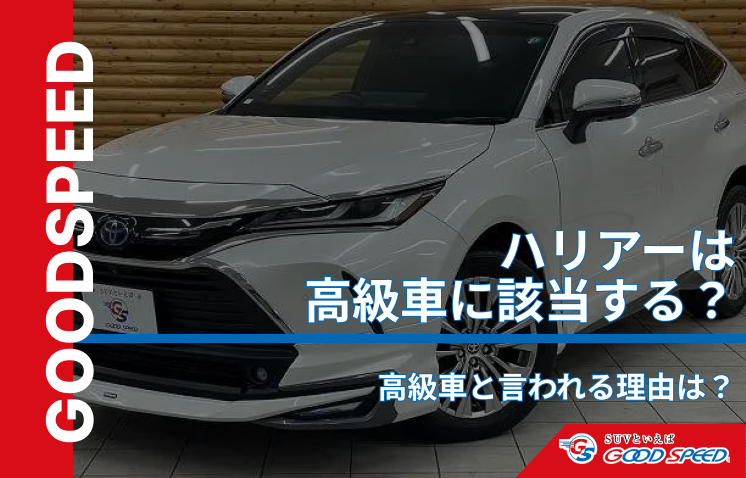 ハリアー 高級車