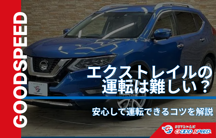 エクストレイル 運転難しい