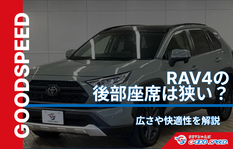 rav4 後部座席