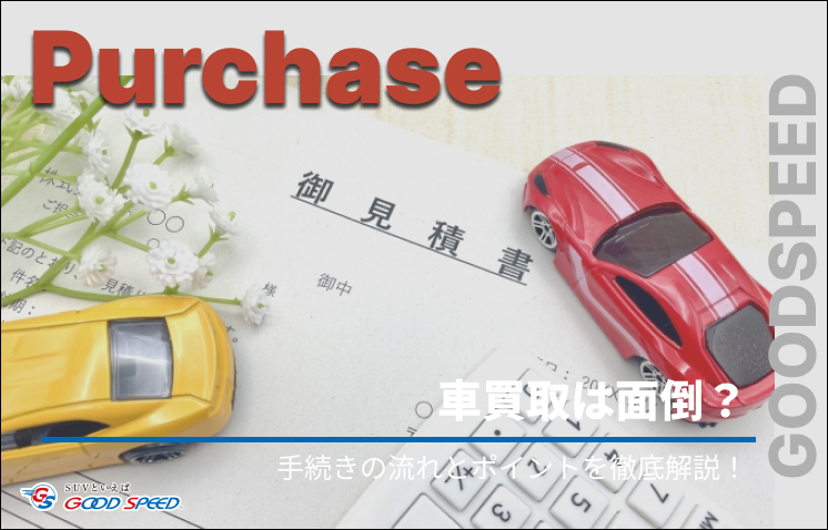 車 買取 面倒