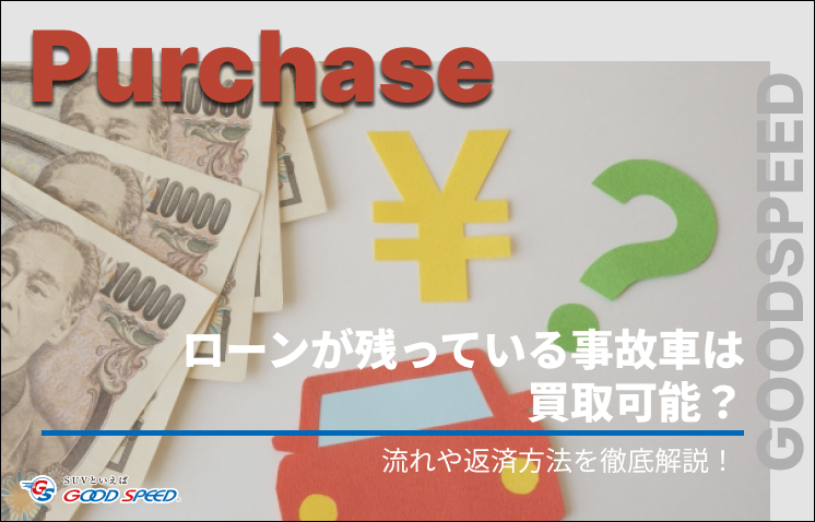 事故 車 買取 ローン