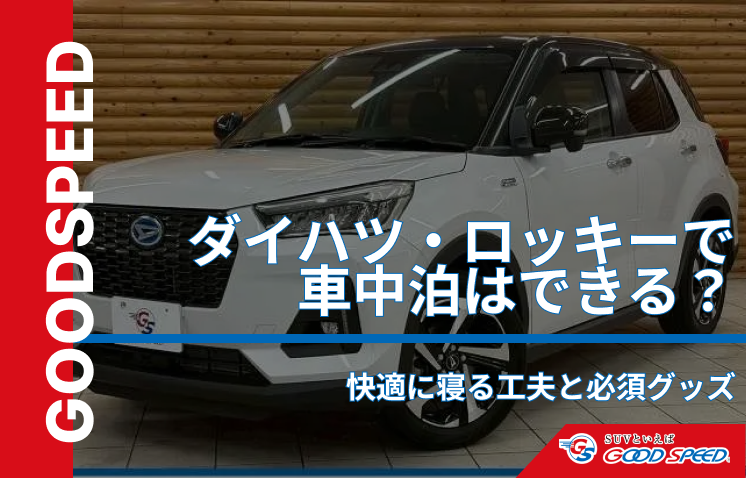 ロッキー 車中泊