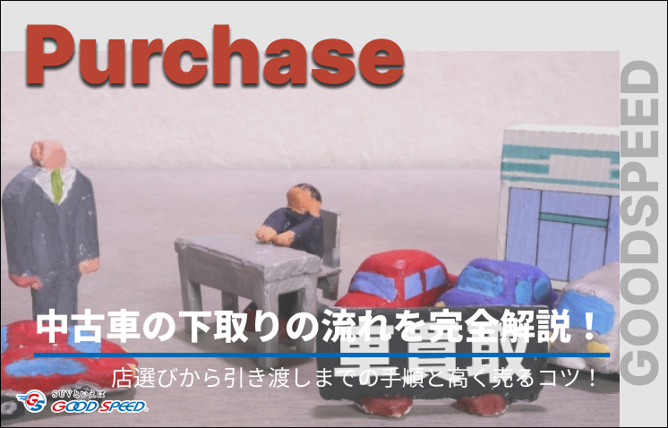 中古車 下取り 流れ