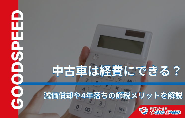 中古車経費