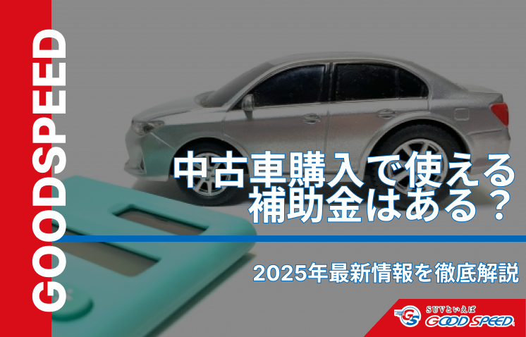 中古車 購入 補助金