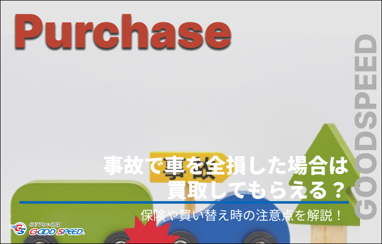 事故 車 全 損 買取