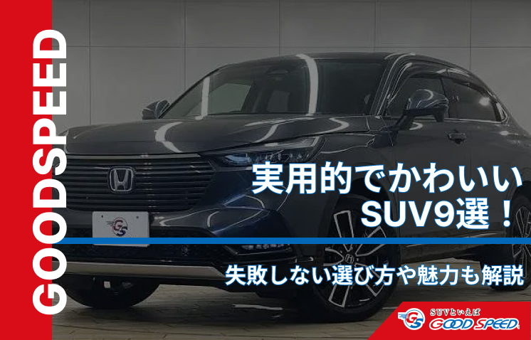 suv かわいい