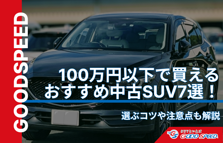 suv 中古 100万
