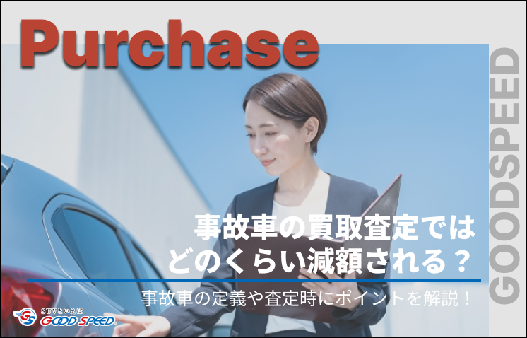 事故 車 買取 減額