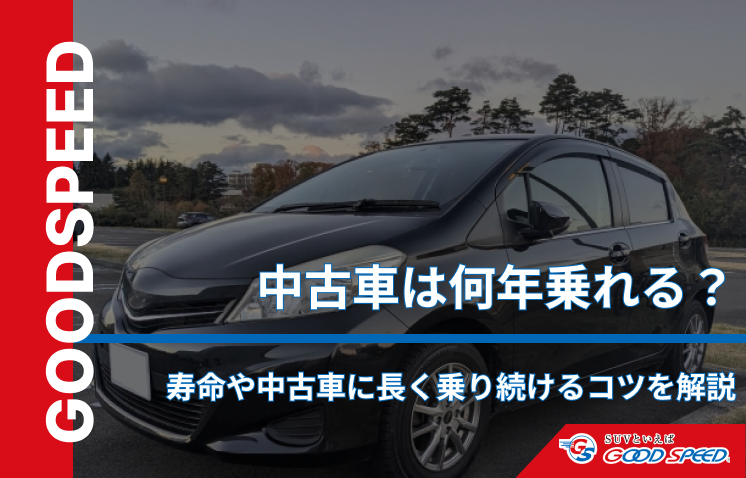 中古車何年乗る