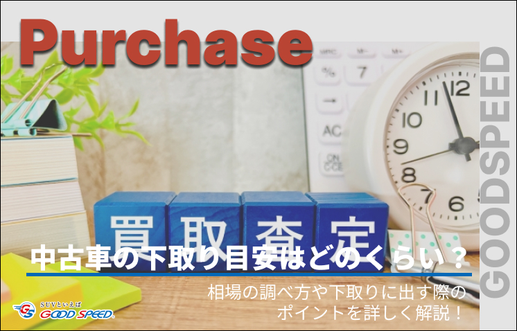 中古車 下取り 目安