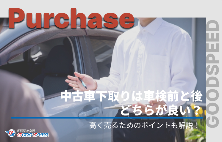 中古車 下取り 車検