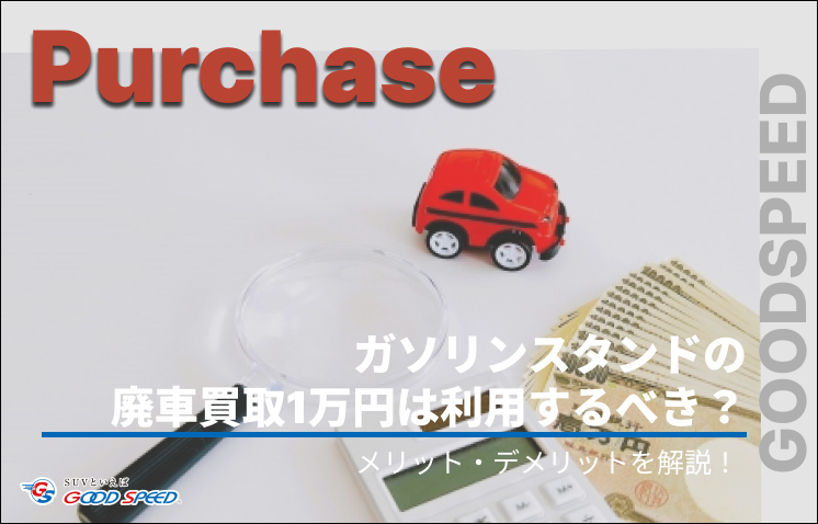 廃車 買取 1万円