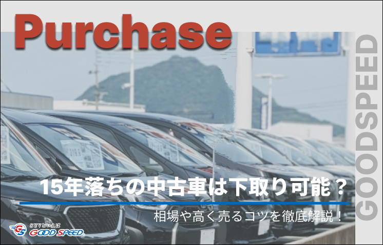 15 年 落ち 中古車 下取り
