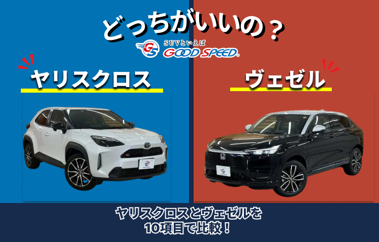 ヤリスクロス ヴェゼル