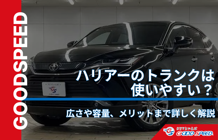 ハリアー トランク
