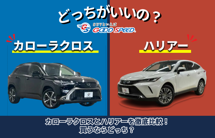 カローラクロス ハリアー