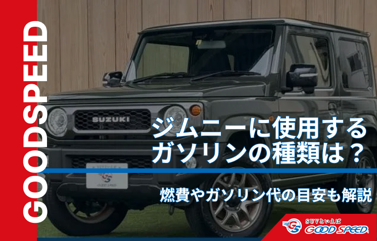 ジムニー ガソリン