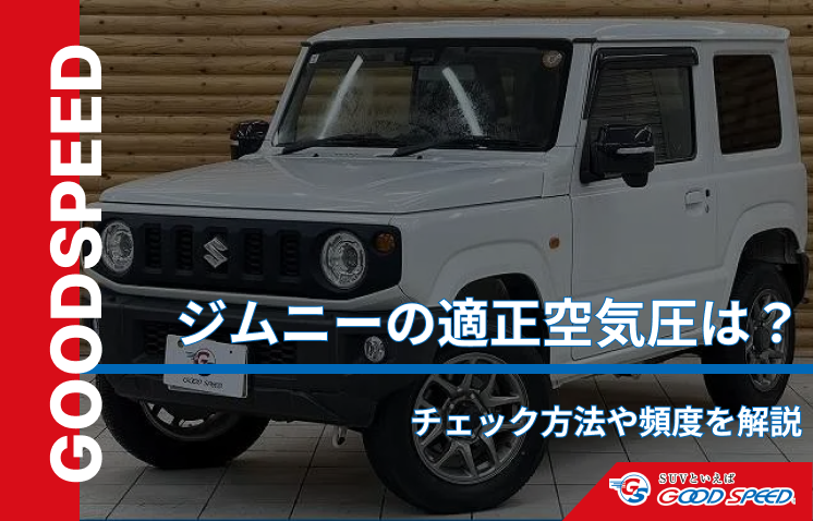 ジムニー 空気圧