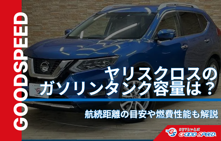 ヤリスクロス ガソリンタンク