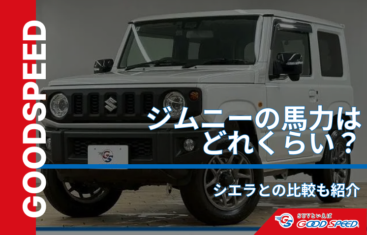ジムニー 馬力