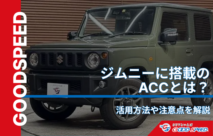 ジムニー クルーズコントロール