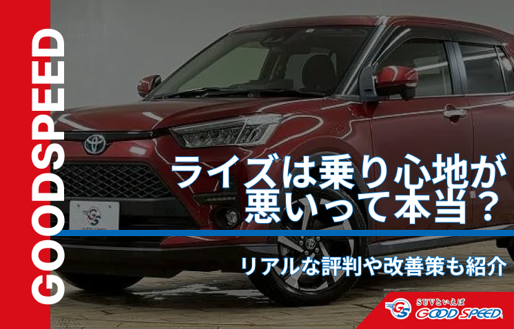 ライズ　乗り心地