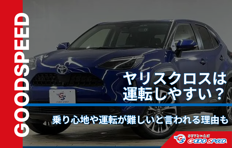 ヤリスクロス 運転しやすさ